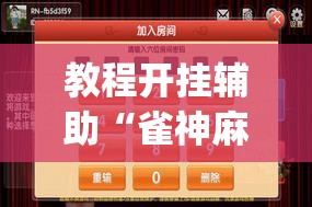 教程开挂辅助“雀神麻将开挂神器通用版”(透视挂)辅助透视教程