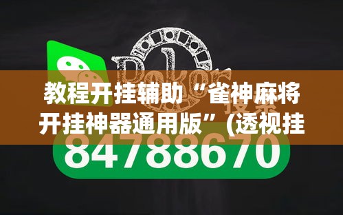 教程开挂辅助“雀神麻将开挂神器通用版”(透视挂)辅助透视教程
