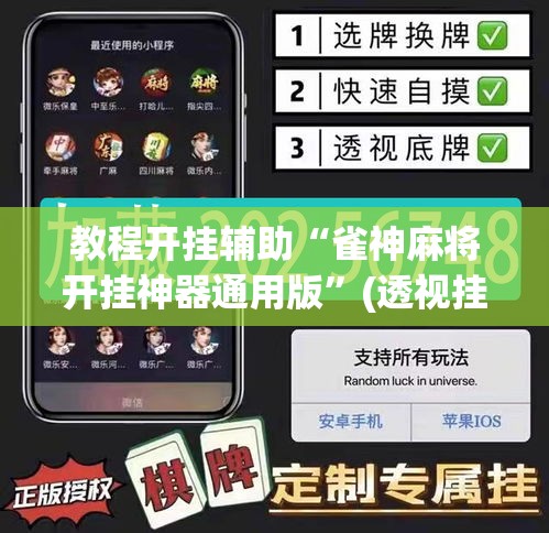 教程开挂辅助“雀神麻将开挂神器通用版”(透视挂)辅助透视教程
