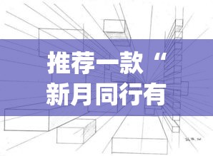 推荐一款“新月同行有开挂辅助吗”(透视挂)辅助透视教程