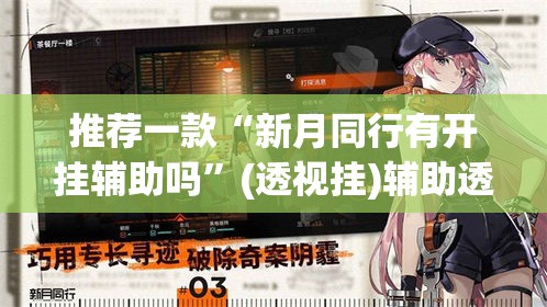 推荐一款“新月同行有开挂辅助吗	”(透视挂)辅助透视教程