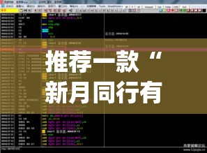 推荐一款“新月同行有开挂辅助吗”(透视挂)辅助透视教程