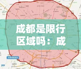 成都是限行区域吗：成都限行是哪些地方限