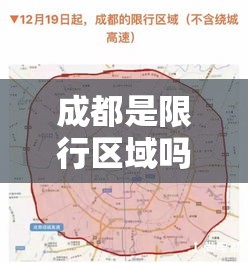 成都是限行区域吗：成都限行是哪些地方限