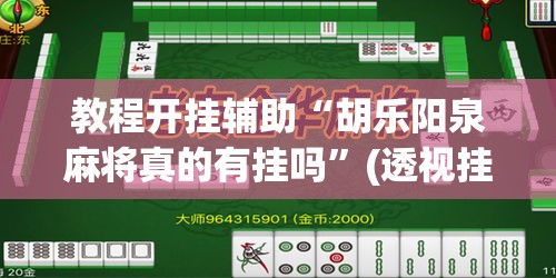 教程开挂辅助“胡乐阳泉麻将真的有挂吗	”(透视挂)辅助透视教程