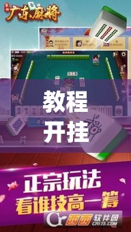 教程开挂辅助“胡乐阳泉麻将真的有挂吗”(透视挂)辅助透视教程