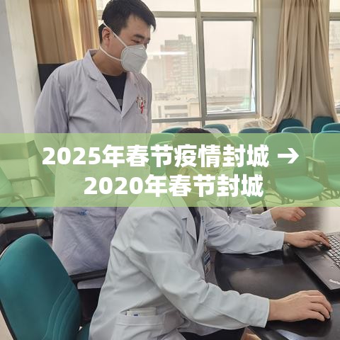 2025年春节疫情封城 → 2020年春节封城 2025年春节疫情封城 → 2020年春节封城