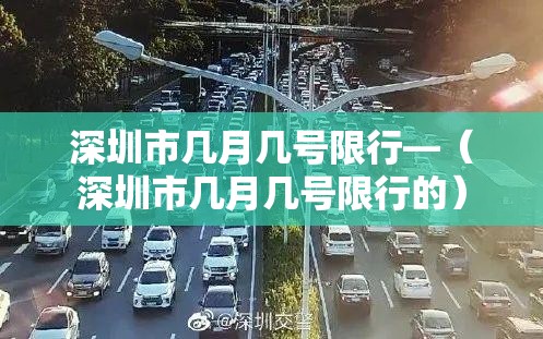 深圳市几月几号限行—（深圳市几月几号限行的）