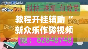 教程开挂辅助“新众乐作弊视频”(透视挂)辅助透视教程