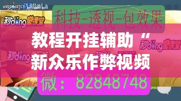 教程开挂辅助“新众乐作弊视频	”(透视挂)辅助透视教程