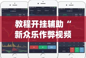 教程开挂辅助“新众乐作弊视频	”(透视挂)辅助透视教程