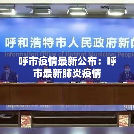 呼市疫情最新公布：呼市最新肺炎疫情