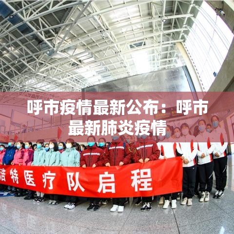 呼市疫情最新公布：呼市最新肺炎疫情