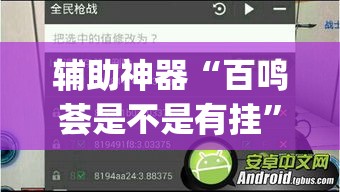 辅助神器“百鸣荟是不是有挂”(透视挂)辅助透视教程