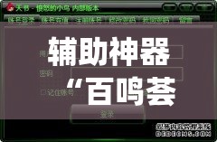 辅助神器“百鸣荟是不是有挂”(透视挂)辅助透视教程
