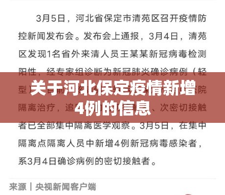 关于河北保定疫情新增4例的信息