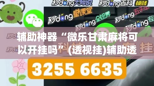 辅助神器“微乐甘肃麻将可以开挂吗	”(透视挂)辅助透视教程