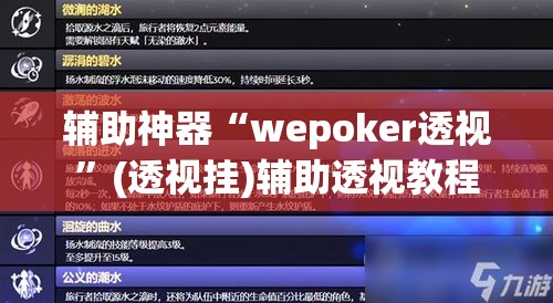辅助神器“wepoker透视	”(透视挂)辅助透视教程