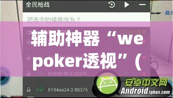 辅助神器“wepoker透视	”(透视挂)辅助透视教程