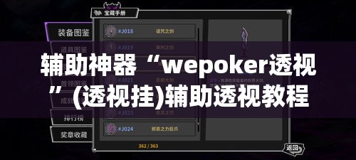 辅助神器“wepoker透视”(透视挂)辅助透视教程