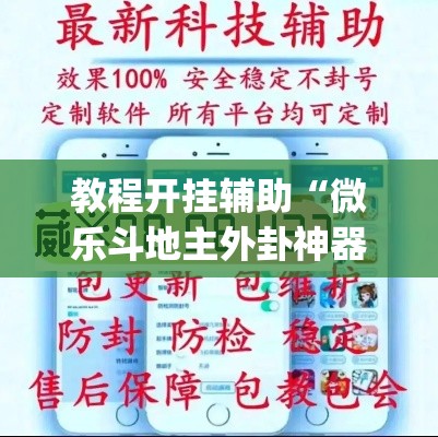 教程开挂辅助“微乐斗地主外卦神器下载”(透视挂)辅助透视教程