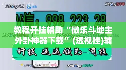 教程开挂辅助“微乐斗地主外卦神器下载”(透视挂)辅助透视教程
