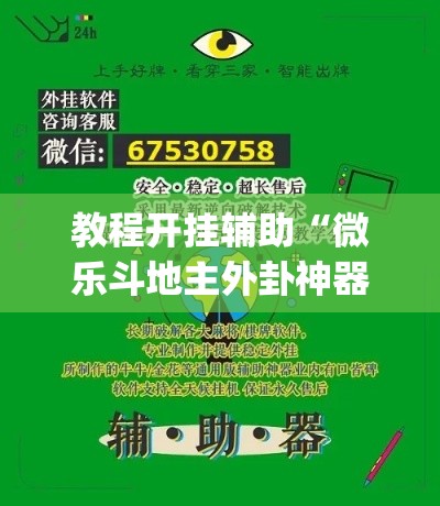 教程开挂辅助“微乐斗地主外卦神器下载”(透视挂)辅助透视教程