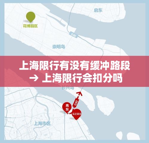 上海限行有没有缓冲路段 → 上海限行会扣分吗