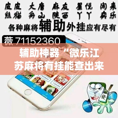 教程开挂辅助“微乐广东麻将开挂免费下载安装	”其实确实有挂