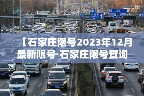 【石家庄限号2023年12月最新限号·石家庄限号查询2021年2月23日】