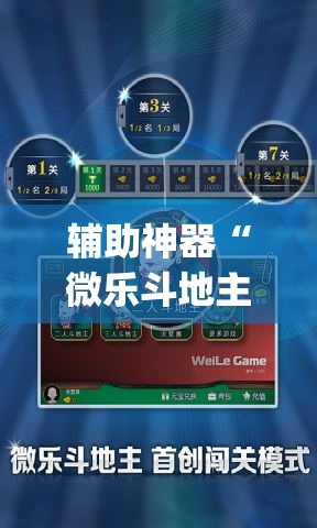 辅助神器“微乐斗地主怎么开免费的挂”(透视挂)辅助透视教程