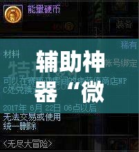 辅助神器“微乐斗地主怎么开免费的挂”(透视挂)辅助透视教程