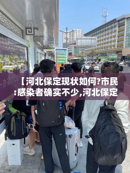 【河北保定现状如何?市民:感染者确实不少,河北保定现在疫情怎么样了最新消息】