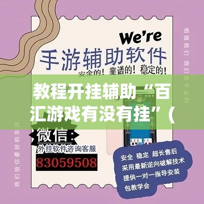 教程开挂辅助“百汇游戏有没有挂”(透视挂)辅助透视教程