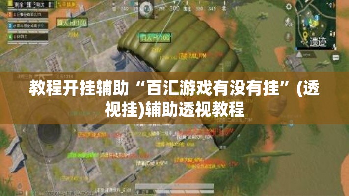 教程开挂辅助“百汇游戏有没有挂	”(透视挂)辅助透视教程
