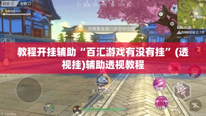教程开挂辅助“百汇游戏有没有挂”(透视挂)辅助透视教程