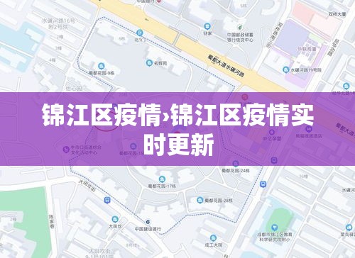 锦江区疫情›锦江区疫情实时更新 锦江区疫情›锦江区疫情实时更新