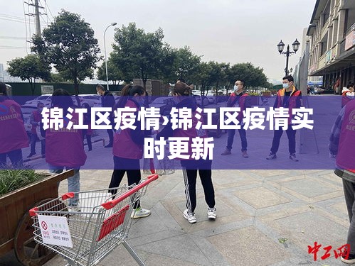 锦江区疫情›锦江区疫情实时更新 锦江区疫情›锦江区疫情实时更新