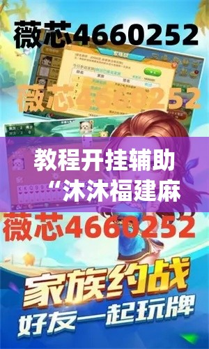 教程开挂辅助“沐沐福建麻将比鸡挂怎么安装”(透视挂)辅助透视教程