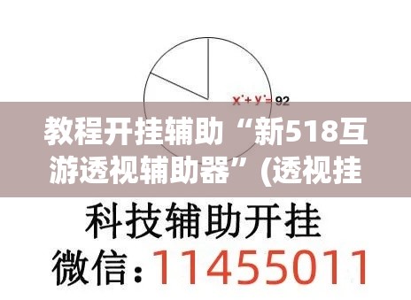 教程开挂辅助“新518互游透视辅助器”(透视挂)辅助透视教程
