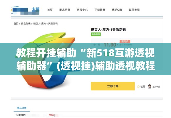 教程开挂辅助“新518互游透视辅助器	”(透视挂)辅助透视教程
