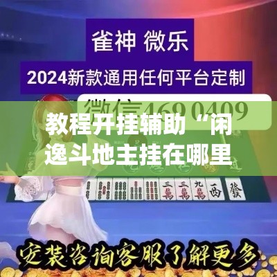 教程开挂辅助“闲逸斗地主挂在哪里买	”(透视挂)辅助透视教程