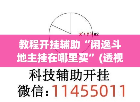 教程开挂辅助“闲逸斗地主挂在哪里买”(透视挂)辅助透视教程