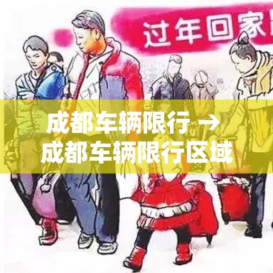 成都车辆限行 → 成都车辆限行区域和时间 成都车辆限行 → 成都车辆限行区域和时间