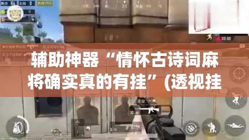 辅助神器“情怀古诗词麻将确实真的有挂”(透视挂)辅助透视教程