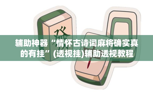 辅助神器“情怀古诗词麻将确实真的有挂”(透视挂)辅助透视教程