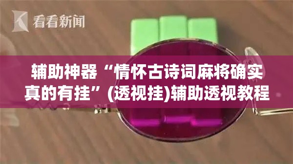 辅助神器“情怀古诗词麻将确实真的有挂	”(透视挂)辅助透视教程