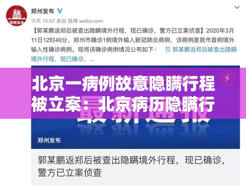 北京一病例故意隐瞒行程被立案：北京病历隐瞒行程