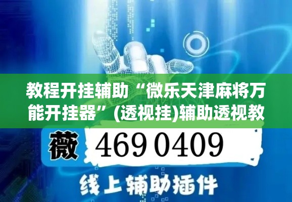 教程开挂辅助“微乐天津麻将万能开挂器	”(透视挂)辅助透视教程