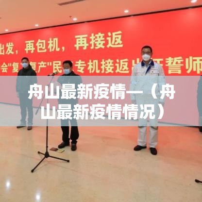 舟山最新疫情—（舟山最新疫情情况）